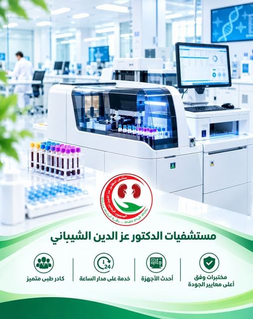 صورة من مستشفى الدكتور عز الدين الشيباني